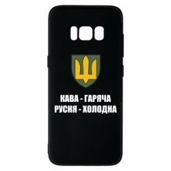 Чехол для Samsung S8 Кава гаряча, русня холодна