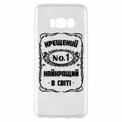 Чехол для Samsung S8 Лучший крестный в мире - PrintSalon