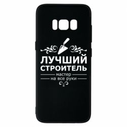 Чехол для Samsung S8 Лучший Строитель - PrintSalon