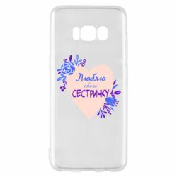 Чехол для Samsung S8 Люблю Свою Сестричку - PrintSalon