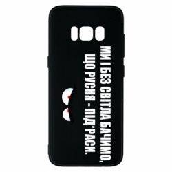 Чехол для Samsung S8 Ми і без світла бачимо, що русня - під*раси - PrintSalon