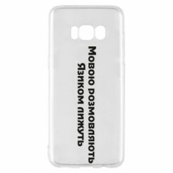 Чехол для Samsung S8 Мова и язык - PrintSalon