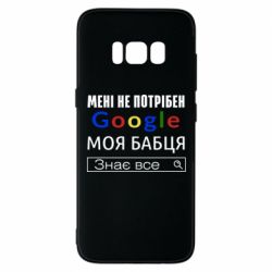 Чехол для Samsung S8 Моя бабуля знает всё - PrintSalon
