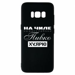 Чехол для Samsung S8 На Чиле На Расслабоне - PrintSalon
