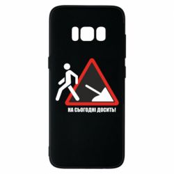 Чехол для Samsung S8 На сегодня хватит! - PrintSalon
