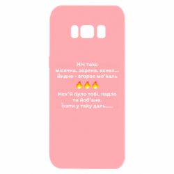 Чехол для Samsung S8 Ніч така - PrintSalon