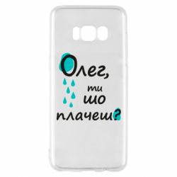 Чехол для Samsung S8 Олег, ты что плачешь? - PrintSalon