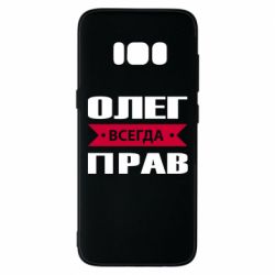 Чехол для Samsung S8 Олег Всегда Прав - PrintSalon