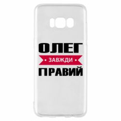 Чехол для Samsung S8 Олег Завжди Правий - PrintSalon
