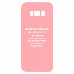 Чехол для Samsung S8 Поблагодари учительницу и ветерана - PrintSalon