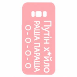 Чехол для Samsung S8 Путин х*йло! РАША ПАРАША - PrintSalon