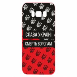 Чохол для Samsung S8 Слава Україні, смерть ворогам! - PrintSalon