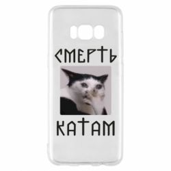 Чехол для Samsung S8 Смерть КАТАМ