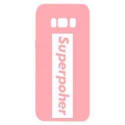Чехол для Samsung S8 Suaoperpoher - PrintSalon