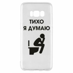Чехол для Samsung S8 Тихо, я думаю - PrintSalon