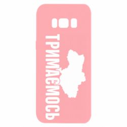 Чехол для Samsung S8 Украина Держимся - PrintSalon