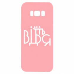 Чехол для Samsung S8 Відіб'єтеся - PrintSalon