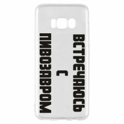 Чехол для Samsung S8 Встречаюсь с пивозавром - PrintSalon