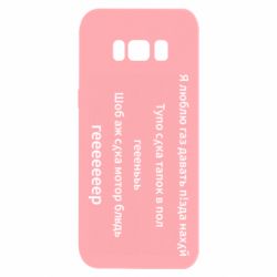 Чехол для Samsung S8 Я люблю газ давать, тапок в пол, геееееер - PrintSalon