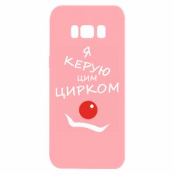 Чехол для Samsung S8 Я руковожу этим цирком! - PrintSalon