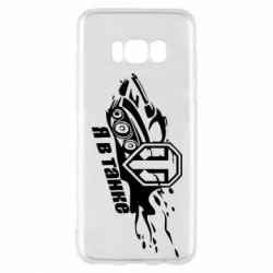 Чохол для Samsung S8 Я В Танку - PrintSalon