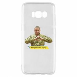 Чехол для Samsung S8 З Україною у серці! - PrintSalon