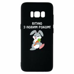 Чехол для Samsung S8 Заяц поздравляет - PrintSalon