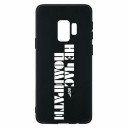 Чехол для Samsung S9 007 Не время умирать - PrintSalon