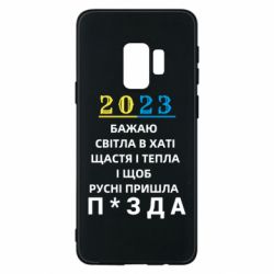 Чехол для Samsung S9 2023 Побажання Українцям - PrintSalon