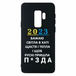Чехол для Samsung S9+ 2023 Побажання Українцям - PrintSalon