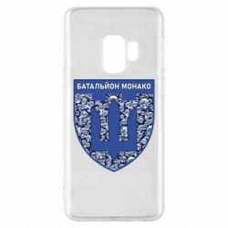 Чохол для Samsung S9 Батальйон Монако - PrintSalon