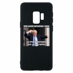 Чехол для Samsung S9 Борис Джонсоном. Когда бахнул вареничков - PrintSalon