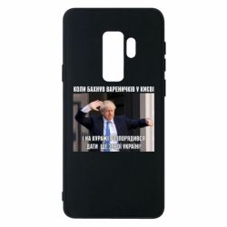 Чехол для Samsung S9+ Борис Джонсоном. Когда бахнул вареничков - PrintSalon