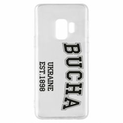 Чехол для Samsung S9 BUCHA - PrintSalon