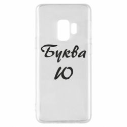Чехол для Samsung S9 Буква Ю - PrintSalon
