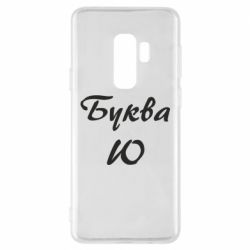Чехол для Samsung S9+ Буква Ю - PrintSalon