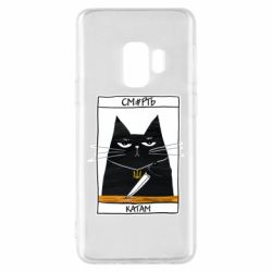 Чехол для Samsung S9 Чорний кіт - Смерть катам - PrintSalon