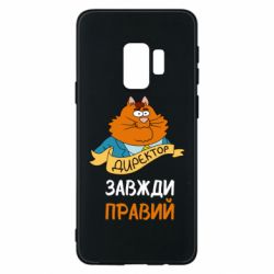 Чехол для Samsung S9 Директор всегда прав - PrintSalon
