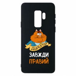 Чехол для Samsung S9+ Директор всегда прав - PrintSalon