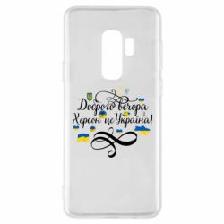 Чехол для Samsung S9+ ДОБРОГО ВЕЧОРА Херсон Це Україна! - PrintSalon