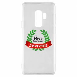 Чехол для Samsung S9+ Его величество - директор - PrintSalon
