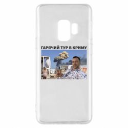 Чехол для Samsung S9 Горячий тур в Крыму - PrintSalon