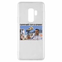 Чехол для Samsung S9+ Горячий тур в Крыму - PrintSalon