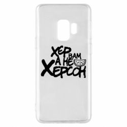 Чехол для Samsung S9 Хер вам а не Херсон - PrintSalon