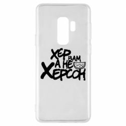 Чехол для Samsung S9+ Хер вам а не Херсон - PrintSalon