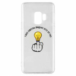 Чохол для Samsung S9 І без світла видно хто х*йло - PrintSalon