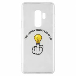 Чохол для Samsung S9+ І без світла видно хто х*йло - PrintSalon