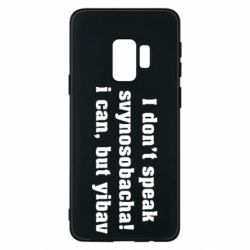 Чехол для Samsung S9 I don't speak svynosobacha - PrintSalon