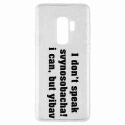 Чехол для Samsung S9+ I don't speak svynosobacha - PrintSalon