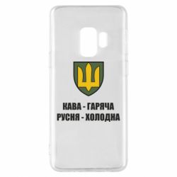 Чохол для Samsung S9 Кава гаряча, русня холодна - PrintSalon